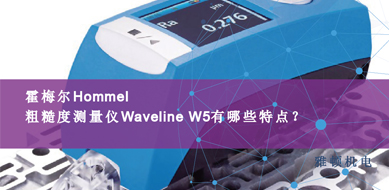 霍梅爾Hommel-粗糙度測量儀Waveline W5有那些特點(diǎn)？