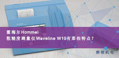 霍梅爾Hommel-粗糙度測(cè)量?jī)x W10有哪些特點(diǎn)？