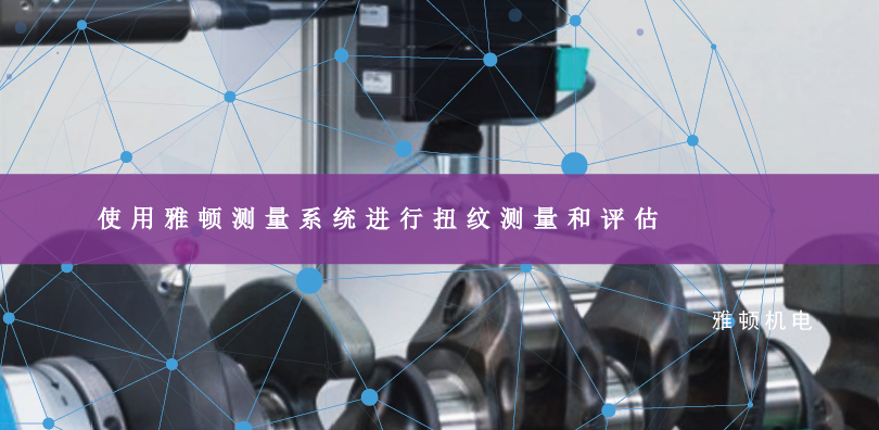 使用雅頓測量系統(tǒng)進(jìn)行扭紋測量和評估