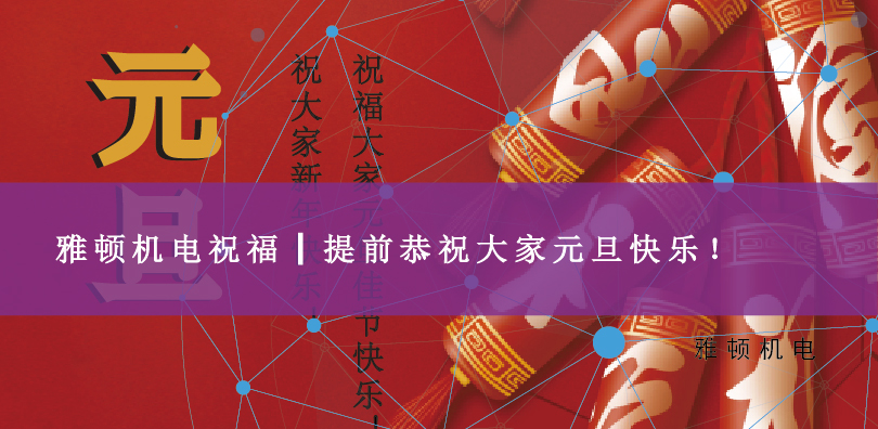 雅頓機電祝福┃提前恭祝大家元旦快樂！