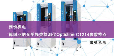 雅頓機(jī)電-德國(guó)業(yè)納光學(xué)軸類檢測(cè)儀Opticline C1214參數(shù)特點(diǎn)