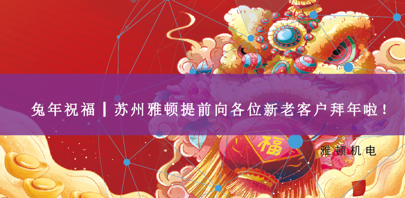 兔年祝福┃蘇州雅頓提前向各位新老客戶拜年啦！