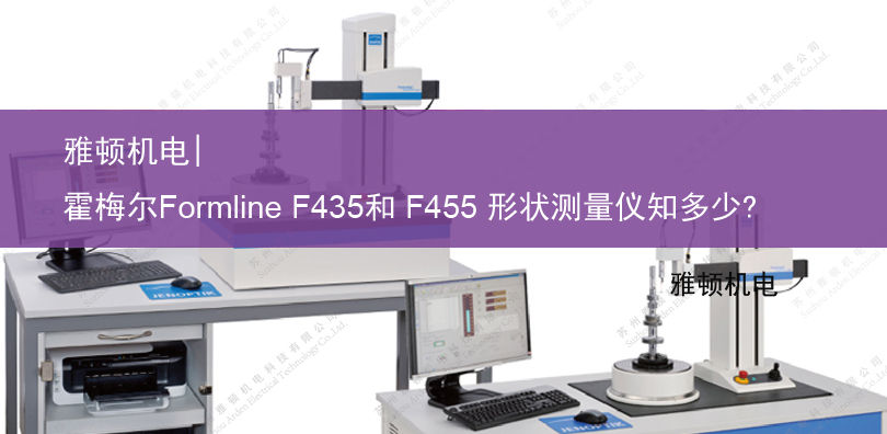 雅頓機(jī)電- 德國(guó)霍梅爾Formline F435和 F455 形狀測(cè)量?jī)x知多少