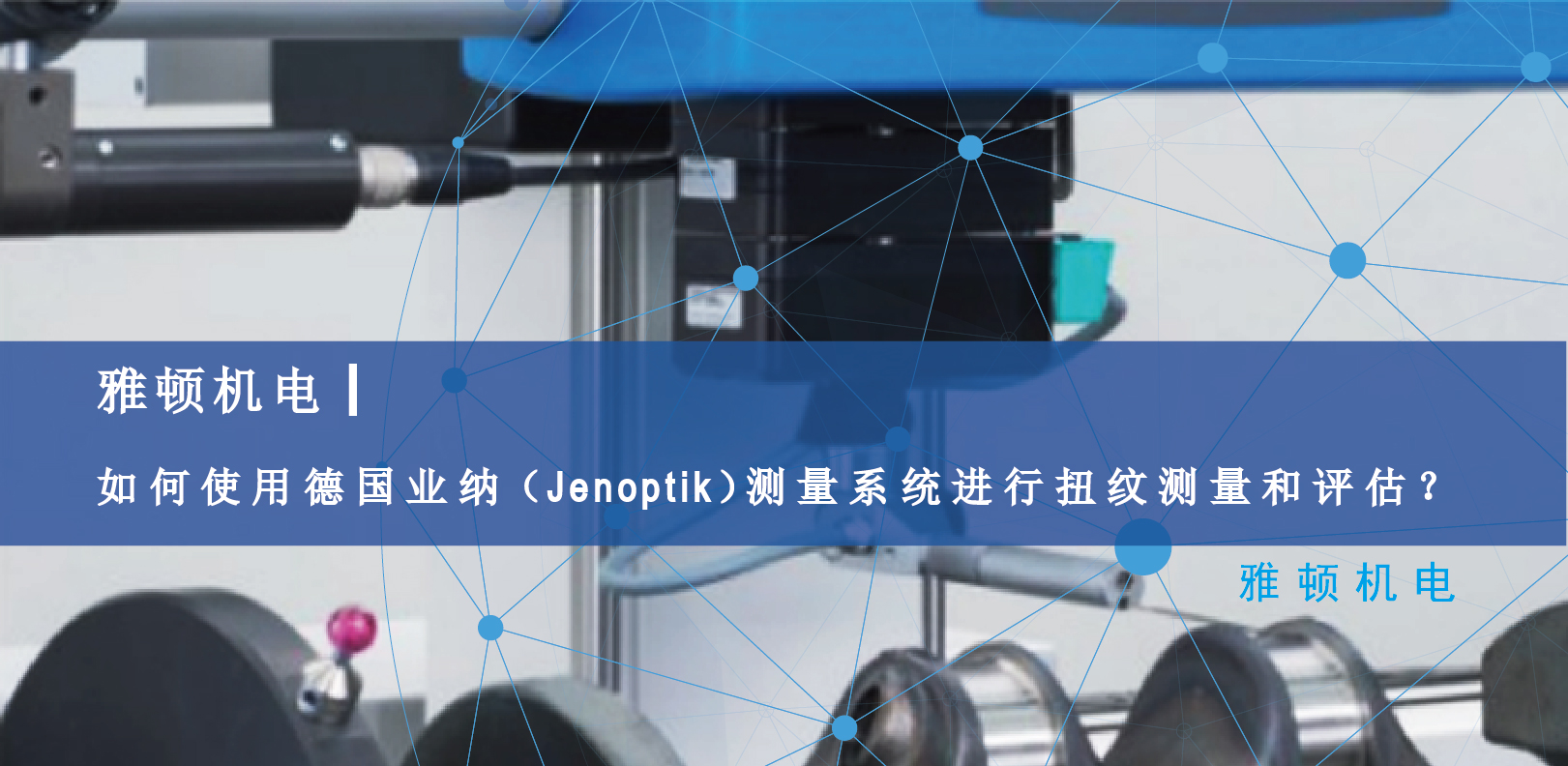雅頓機(jī)電-如何使用德國Jenoptik測(cè)量系統(tǒng)進(jìn)行扭紋測(cè)量和評(píng)估？