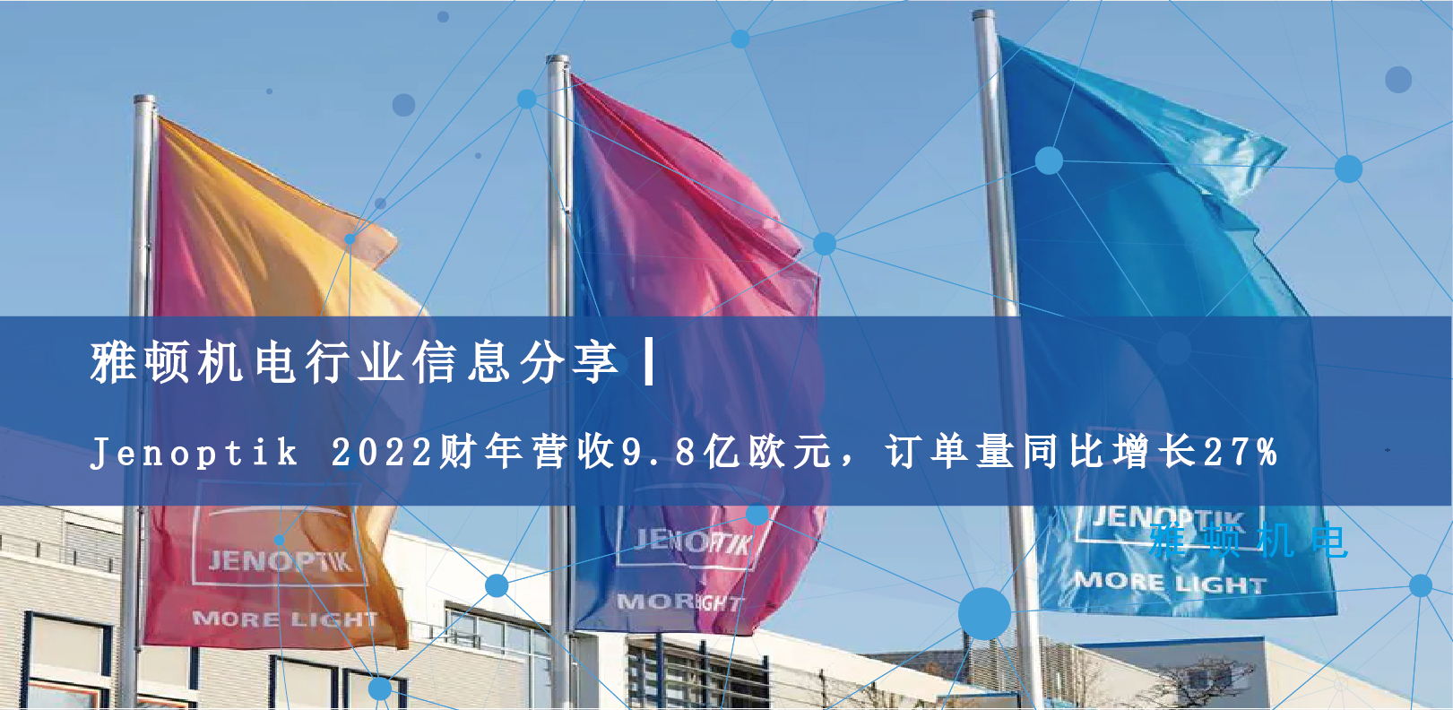 雅頓行業(yè)信息分享 | Jenoptik 2022財年營收9.8億歐元，訂單量同比增長27%