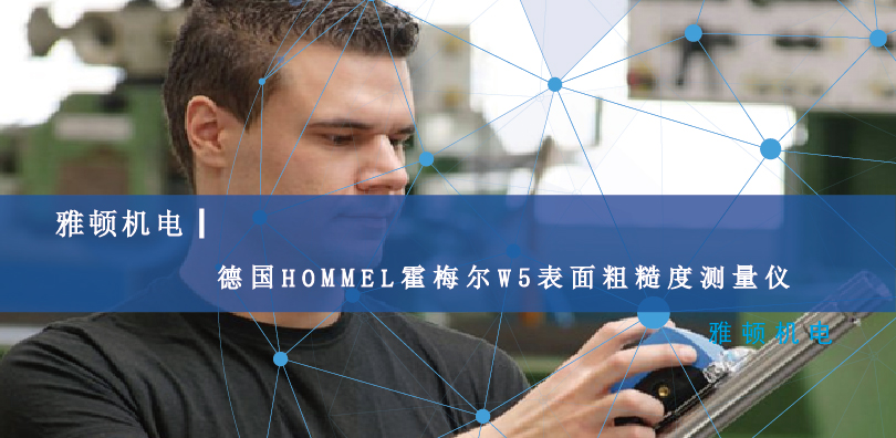 雅頓機(jī)電-德國(guó)HOMMEL霍梅爾W5表面粗糙度測(cè)量?jī)x