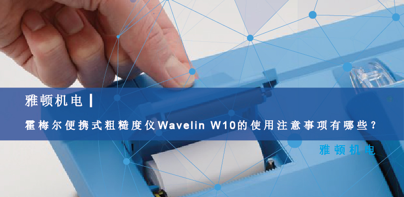 霍梅爾便攜式粗糙度儀Wavelin W10的使用注意事項有哪些？