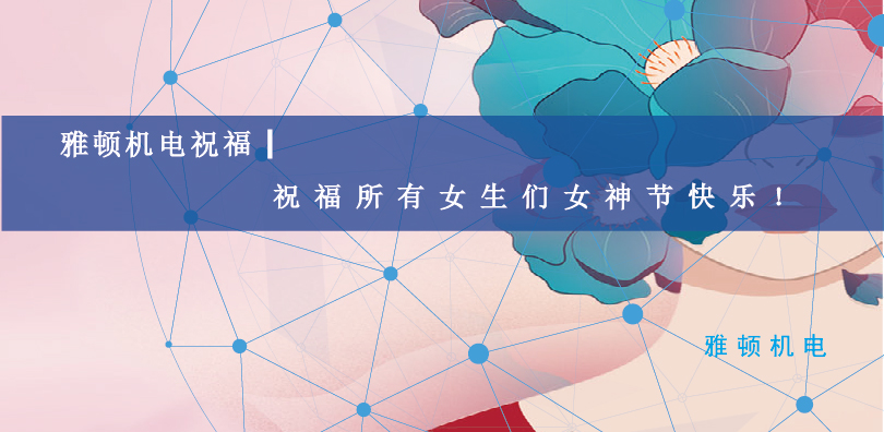 雅頓機電祝福| 祝福所有女生們女神節(jié)快樂！