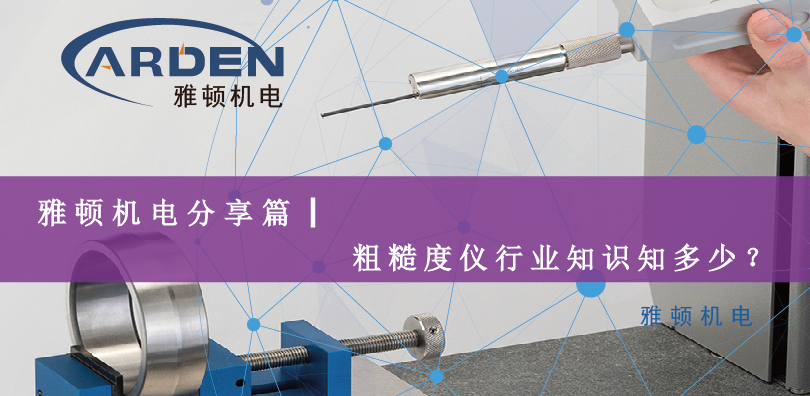 雅頓機電分享篇|粗糙度儀行業(yè)知識知多少？