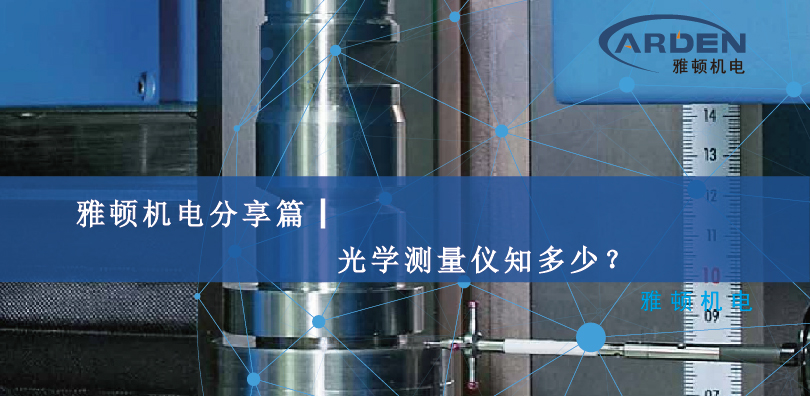 雅頓機電分享篇┃光學測量儀知多少？