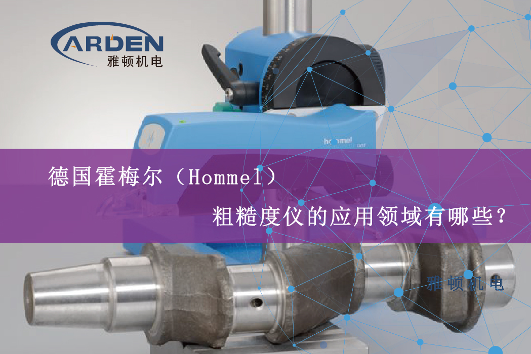 德國(guó)霍梅爾（Hommel）粗糙度儀的應(yīng)用領(lǐng)域有哪些？