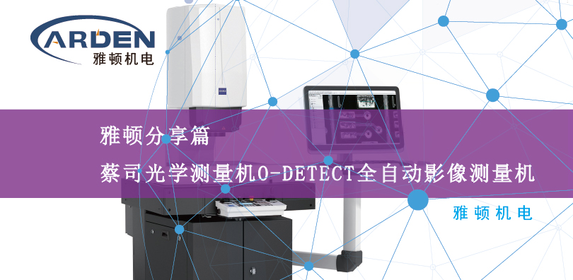 蔡司光學測量機O-DETECT全自動光學影像測量機