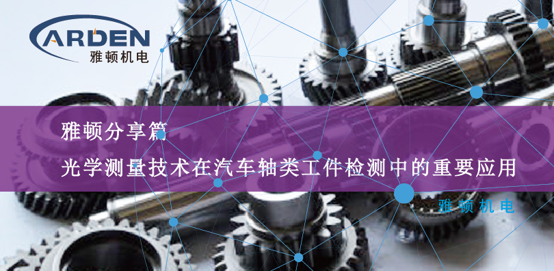 光學(xué)測(cè)量技術(shù)在汽車(chē)軸類(lèi)工件檢測(cè)中的重要應(yīng)用