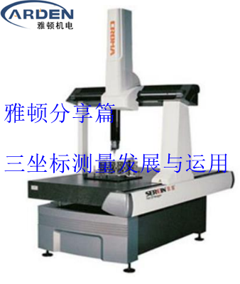 三坐標(biāo)測量發(fā)展與運(yùn)用