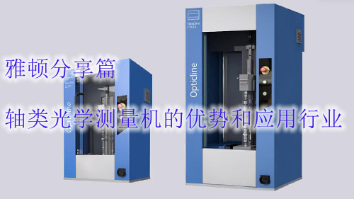 軸類光學(xué)測量機(jī)的優(yōu)勢和應(yīng)用行業(yè)