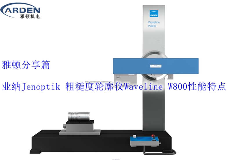 業(yè)納Jenoptik 粗糙度輪廓儀Waveline W800性能特點(diǎn)