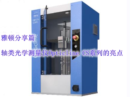 軸類光學(xué)測量儀Opticline CS系列的亮點(diǎn)