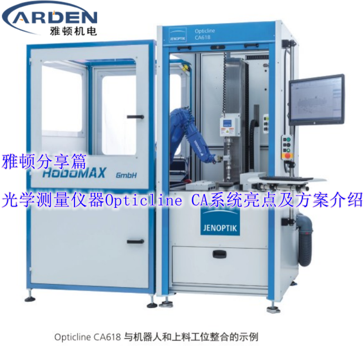 光學(xué)測量儀器Opticline CA系統(tǒng)亮點及方案介紹