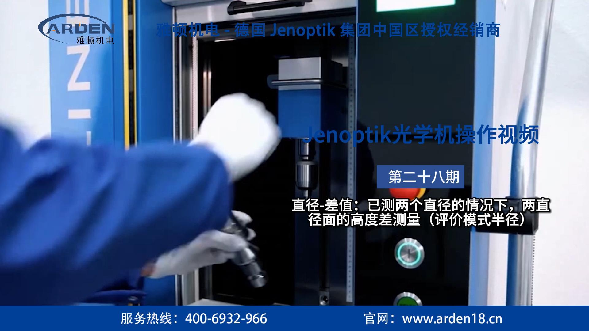 JENOPTIK光學(xué)機(jī)操作視頻：直徑-差值：已測(cè)兩個(gè)直徑的情況下，兩直徑面的高度差測(cè)量（評(píng)價(jià)模式半徑）