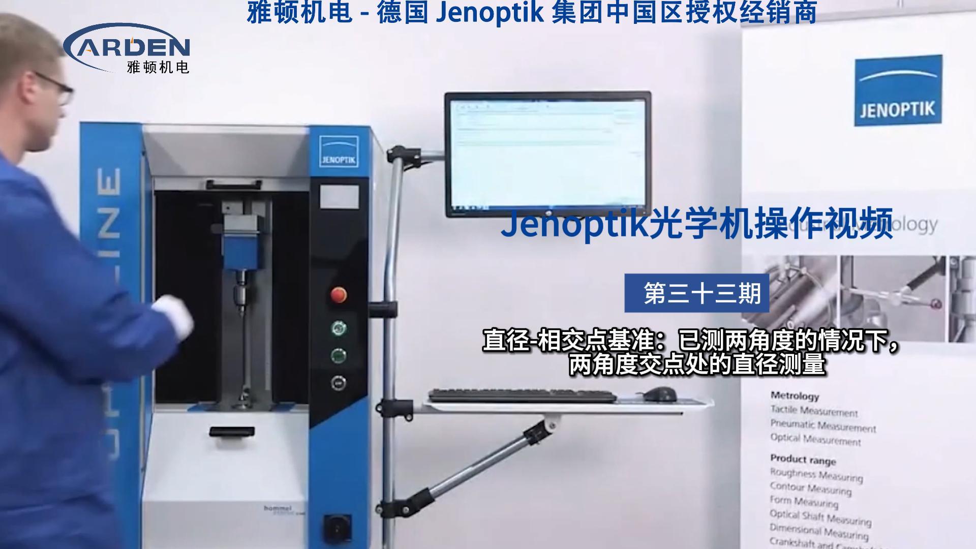 JENOPTIK光學(xué)機(jī)操作視頻：直徑-相交點(diǎn)基準(zhǔn)：已測(cè)兩角度的情況下，兩角度交點(diǎn)處的直徑測(cè)量