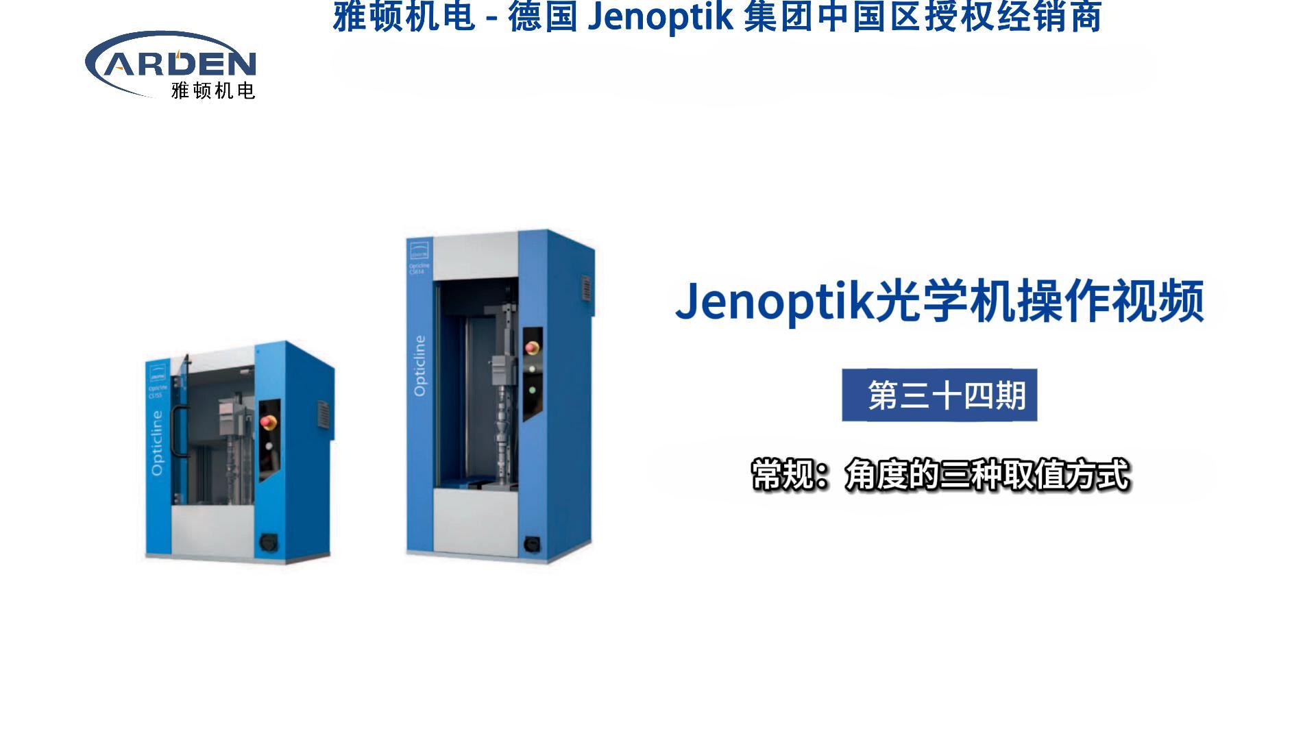 JENOPTIK光學(xué)機(jī)操作視頻：常規(guī)：角度的三種取值方式