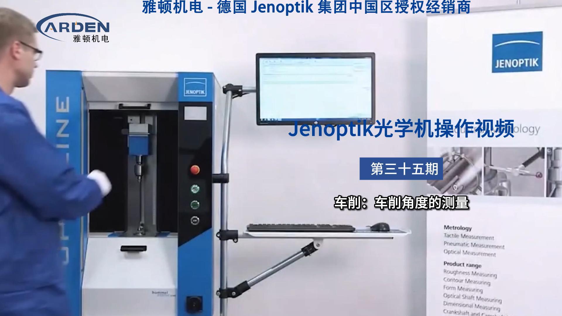 JENOPTIK光學(xué)機操作視頻：車削：車削角度的測量