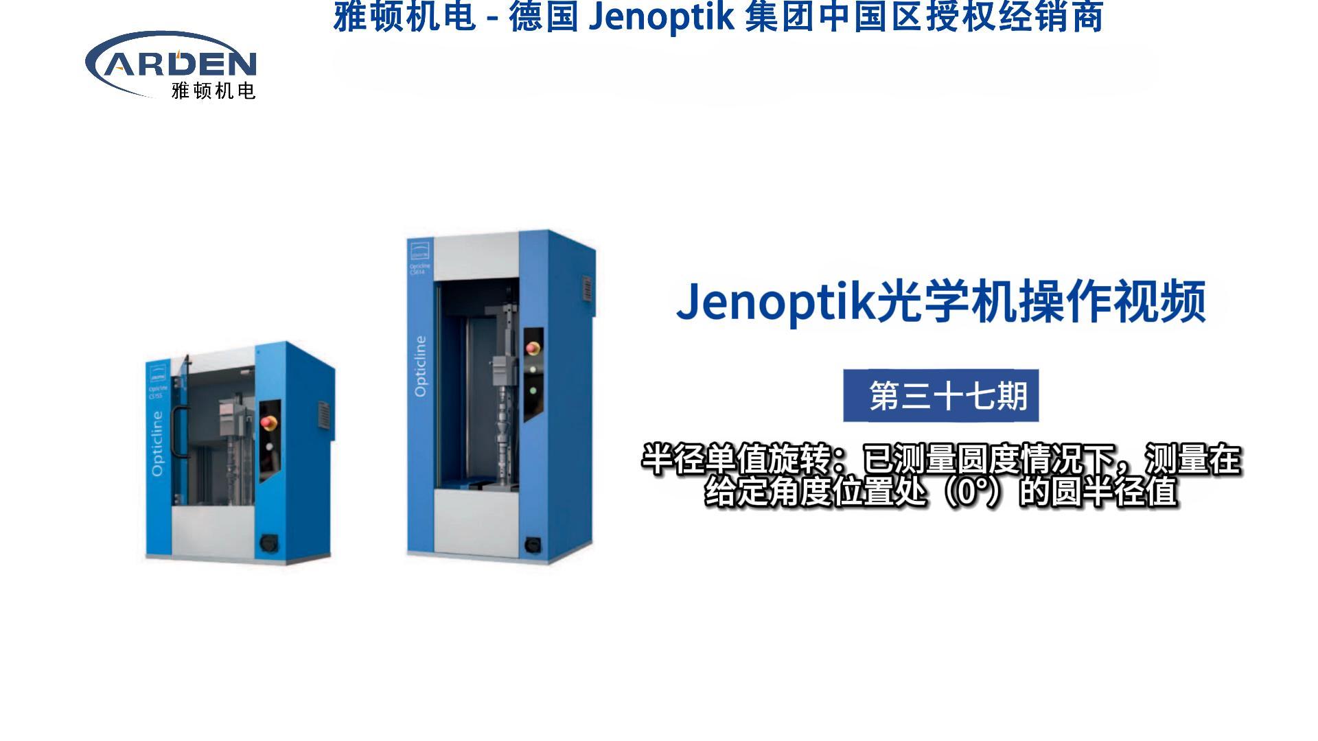 JENOPTIK光學(xué)機操作視頻：半徑單值旋轉(zhuǎn)：已測量圓度情況下，測量在給定角度位置處（0°）的圓半徑值 #光學(xué)機 #精密測量 #業(yè)納