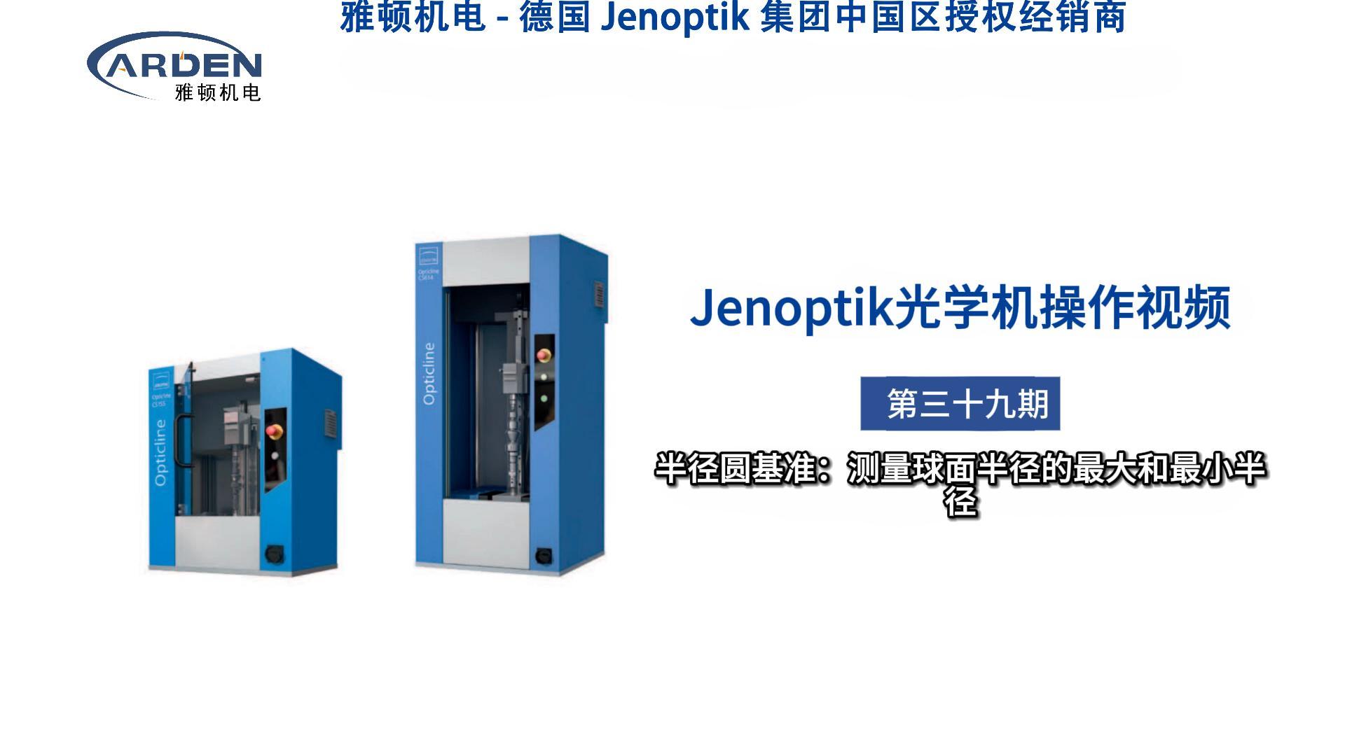 JENOPTIK光學(xué)機操作視頻：半徑圓基準：測量球面半徑的最大和最小半徑