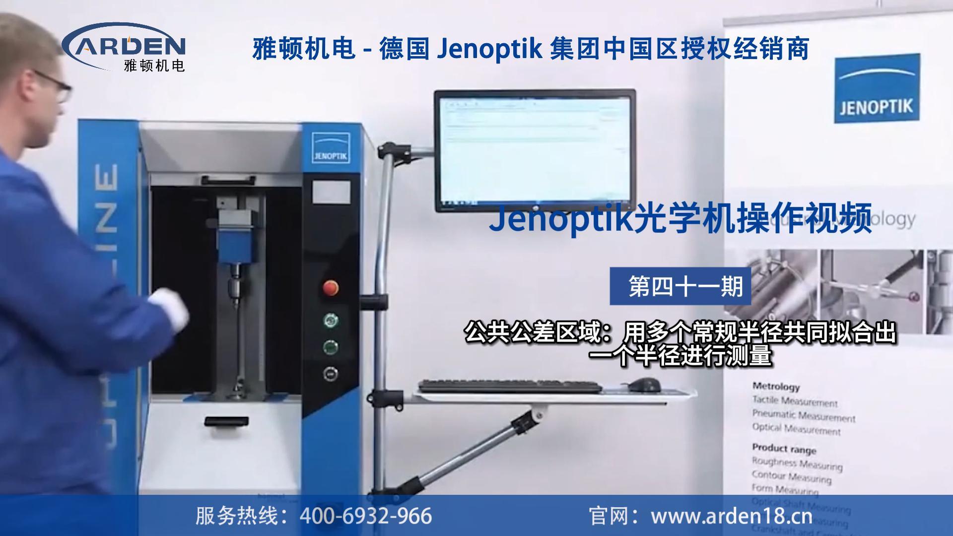 JENOPTIK光學(xué)機操作視頻：公共公差區(qū)域：用多個常規(guī)半徑共同擬合出一個半徑進行測量